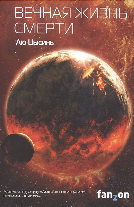 Вечная жизнь Смерти