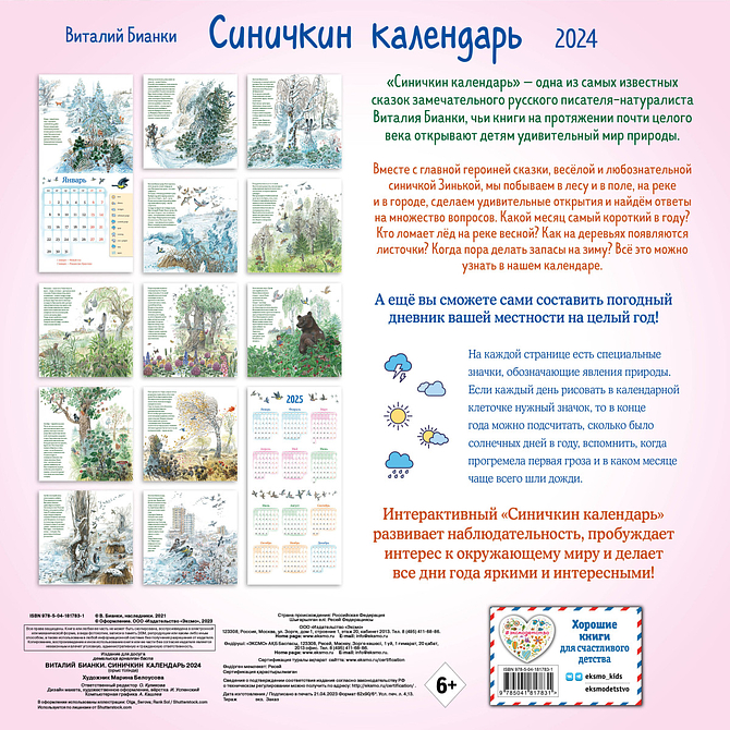 Синичкин календарь настенный на 2024 год (ил. М. Белоусовой)