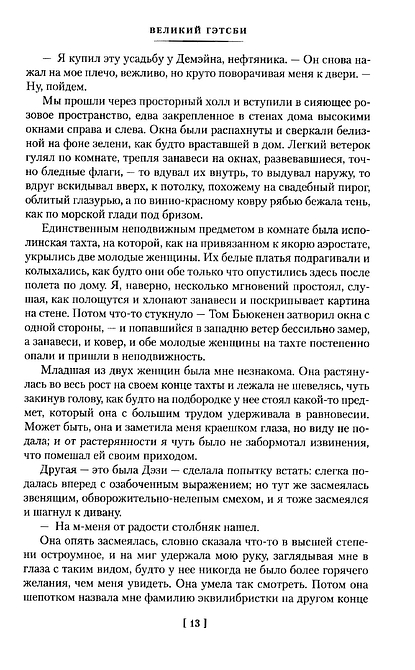 Великий Гэтсби