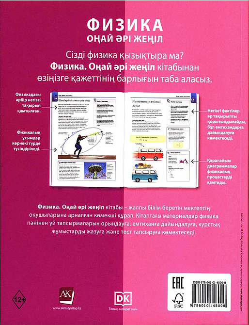 ФИЗИКА. ОҢАЙ ӘРІ ЖЕҢІЛ