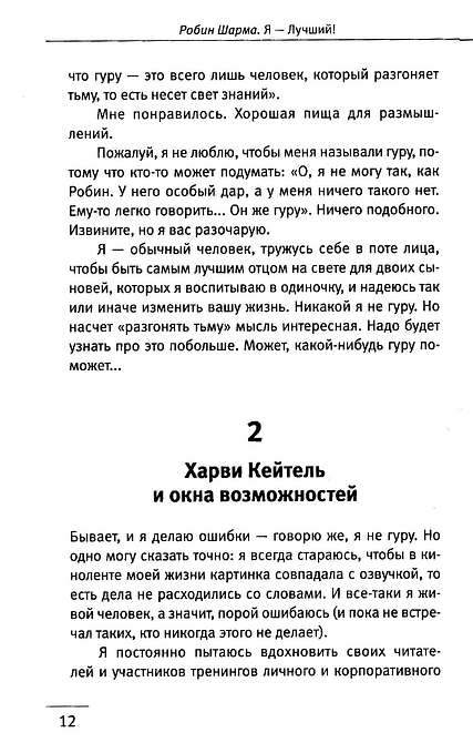101 совет по достижению успеха от монаха, который продал свой «феррари». Я - Лучший!