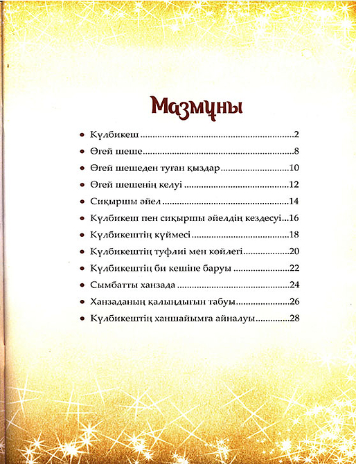 Күлбикеш. Шытырман ертегілер
