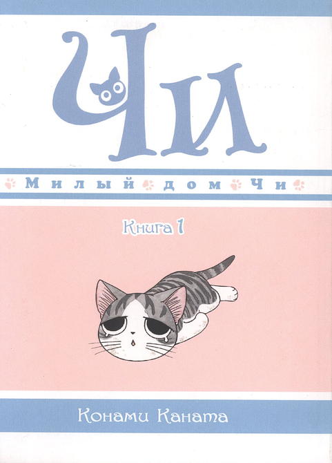 Милый дом Чи. Книга 1