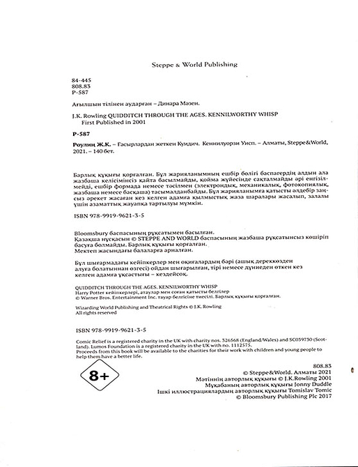 Ғасырлардан жеткен Куидич