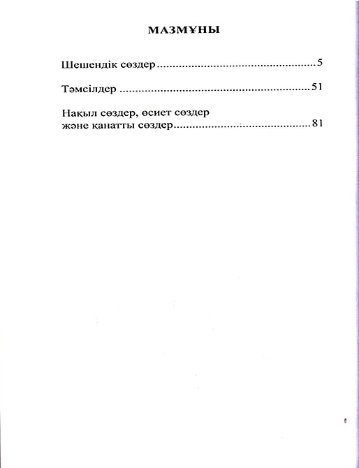 Шешендік сөздер.