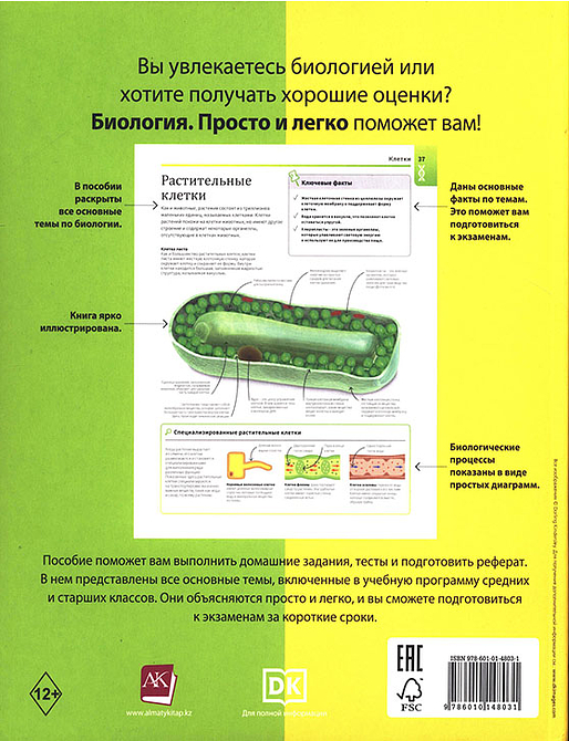 БИОЛОГИЯ. ПРОСТО И ЛЕГКО