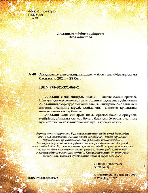 Алладин және сиқырлы шам. Шытырман ертегілер