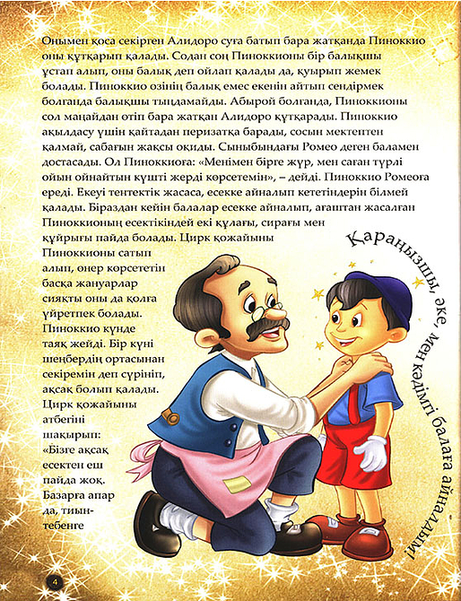 Пиноккионың басынан кешкендері. Шытырман ертегілер
