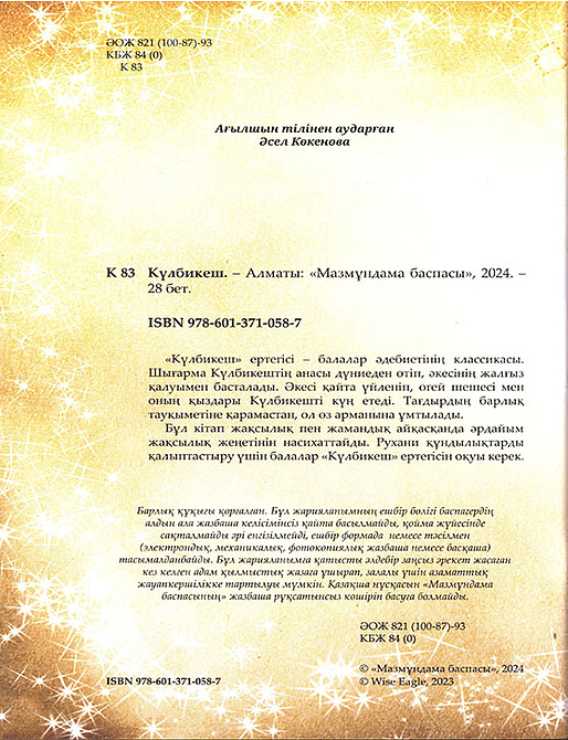 Күлбикеш. Шытырман ертегілер