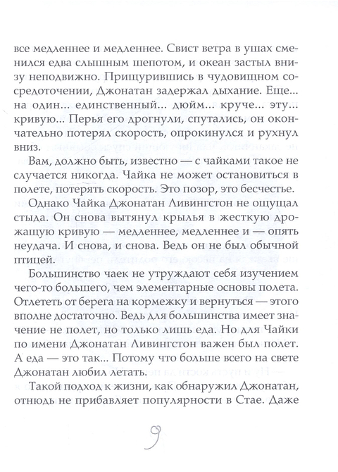 Чайка Джонатан Ливингстон